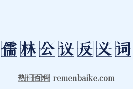 儒林公议反义词是什么意思的图片